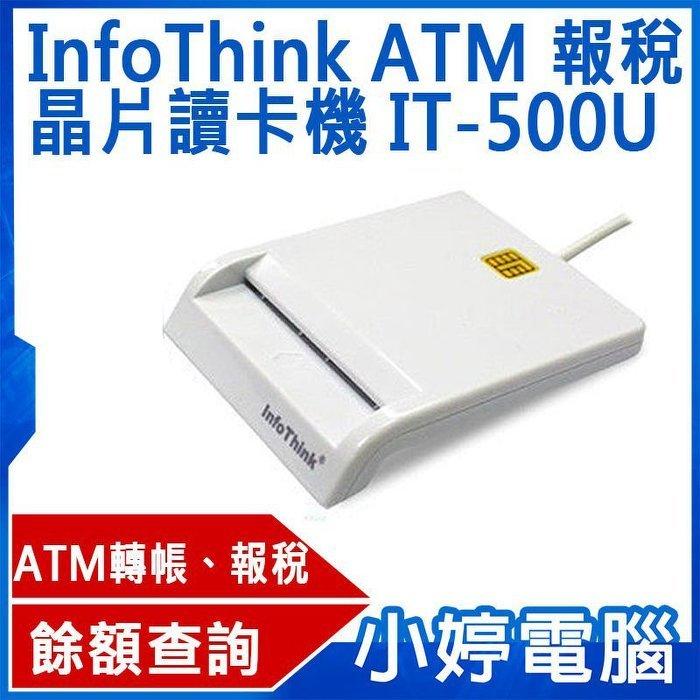 【小婷電腦＊讀卡機】全新 InfoThink IT-500U 多功能晶片讀卡機 口罩實名制2.0 ATM 自然人憑證