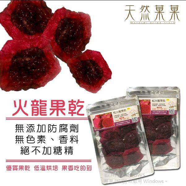 【天然菓菓】台灣生產 ISO22000認證 無添加火龍果乾30g嚴選台灣水果