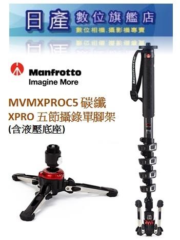 【日產旗艦】Manfrotto MVMXPROC5 XPROC5 碳纖維 液壓底座 錄影 攝影 單腳架 正成公司貨