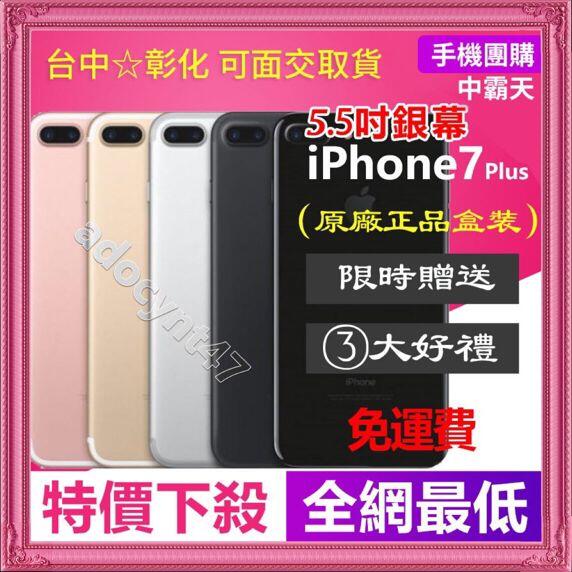 原廠盒裝 Apple iPhone7 plus 32G/128G/256G(送鋼化膜+保護套) i7+ 5.5吋