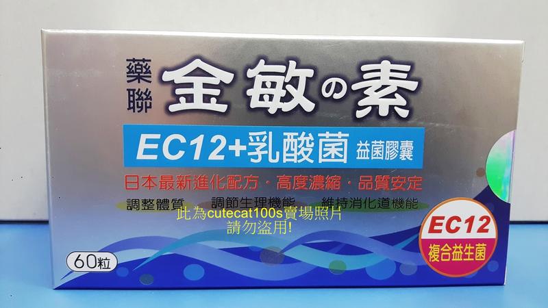 藥聯生技 金敏素 金敏的素 60粒/盒 (1次買兩盒以上免運費) 益生菌 乳酸菌 EC12