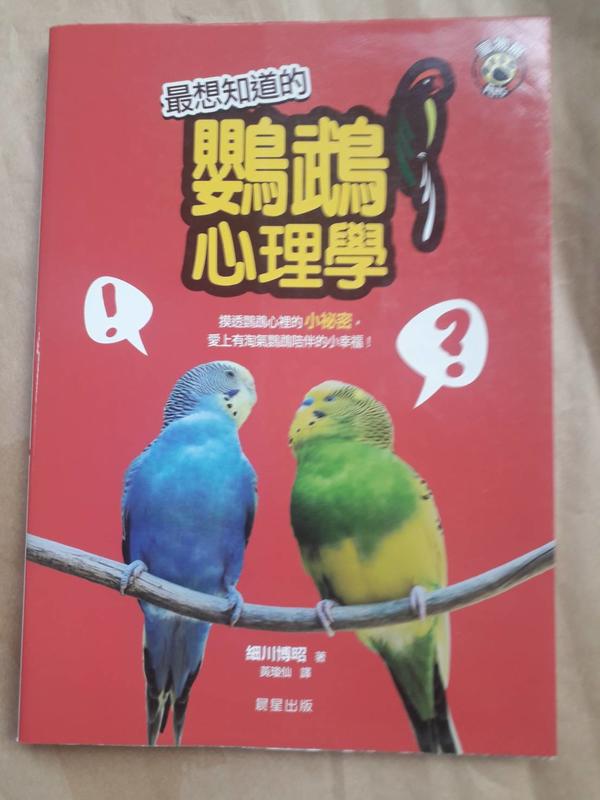 科普/晨星出版-細川博昭-最想知道的鸚鵡心理學