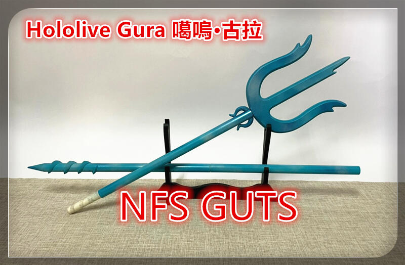 Gawr Gura 噶嗚·古拉 專用長槍 造型海矛 COS道具 來圖訂做道具 動漫武器 休閒娛樂 客製化道具 PVC模型
