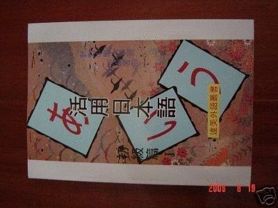 [限量5折優惠書]針對華人而編著的---活用日本語初級1  85元