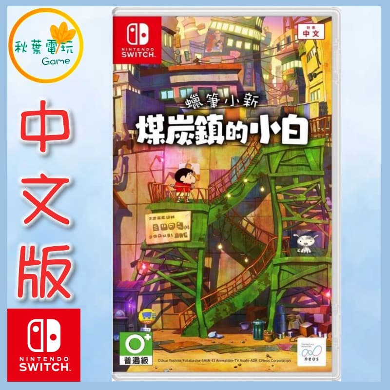 ●秋葉電玩● 領卷免運 Switch NS 蠟筆小新 煤炭鎮的小白 中文版