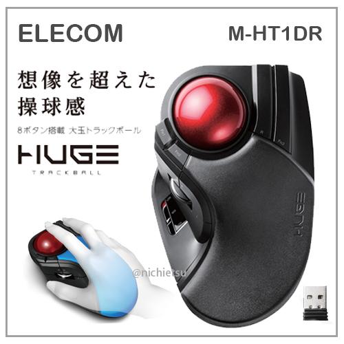 【現貨】日本直送 ELECOM HUGE 光學 無線 超大 軌跡球 滑鼠 八鍵 低反發 減輕負擔 黑 M-HT1DR