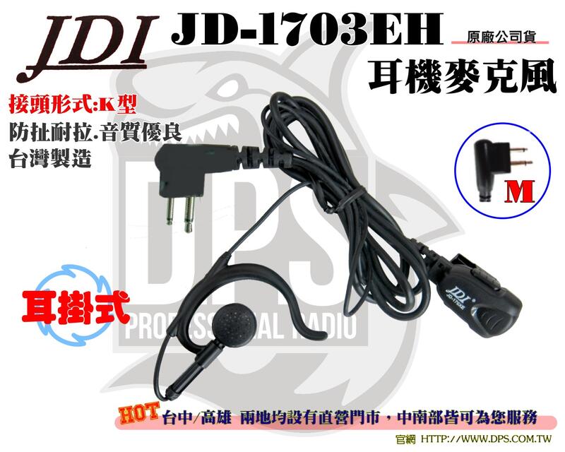 ~大白鯊無線~JDI JD-1703EH M頭 耳掛式 耳機 麥克風 台灣製造 對講機 摳機線 耳機線 麥線
