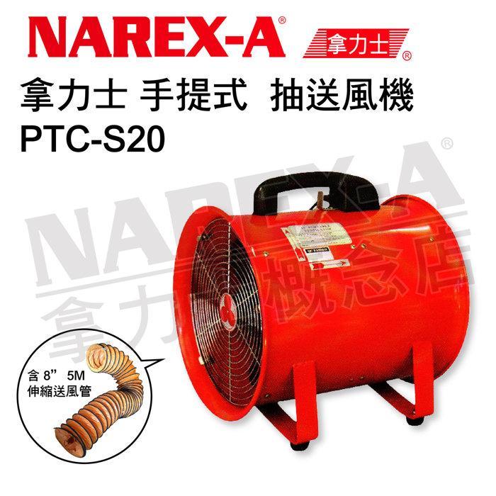 ▆品牌工具含稅價▆ NAREX-A 拿力士 PTC-S20 抽送風機 管道送風機 管道抽風機