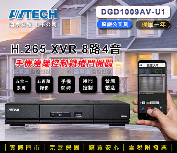 【萬事達監控批發】最新版 AVTECH 陞泰 H.265 8路4聲 監控主機 500萬錄影 手機網路遠端 台灣製造 監視
