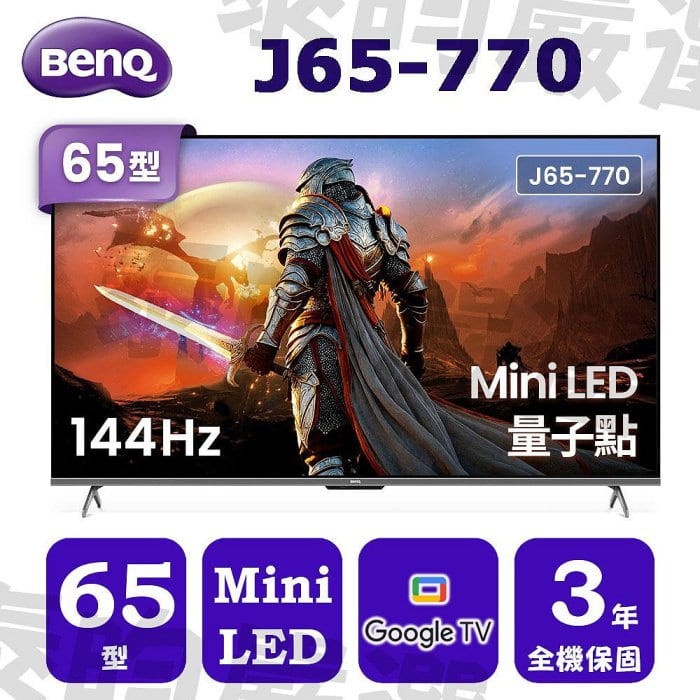 [露天週年慶破盤價]BenQ明基 65型Mini LED4K 144Hz 量子點智慧顯示器 J65-770線上刷卡免手續 | 露天市集 | 全 ...