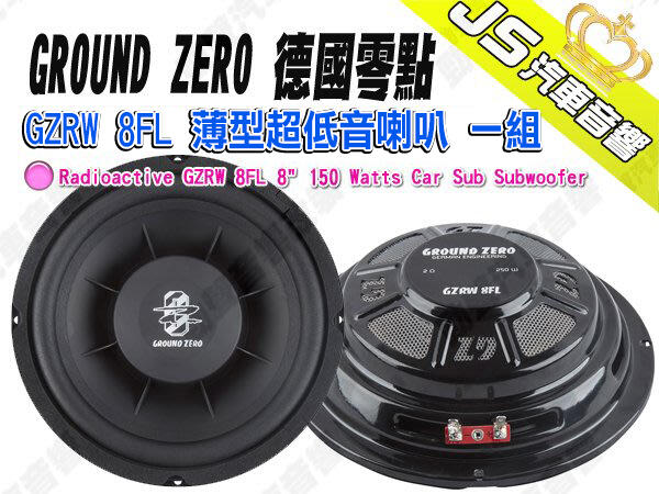 勁聲汽車音響 GROUND ZERO 德國零點 GZRW 8FL 薄型超低音喇叭 一組 8吋 喇叭