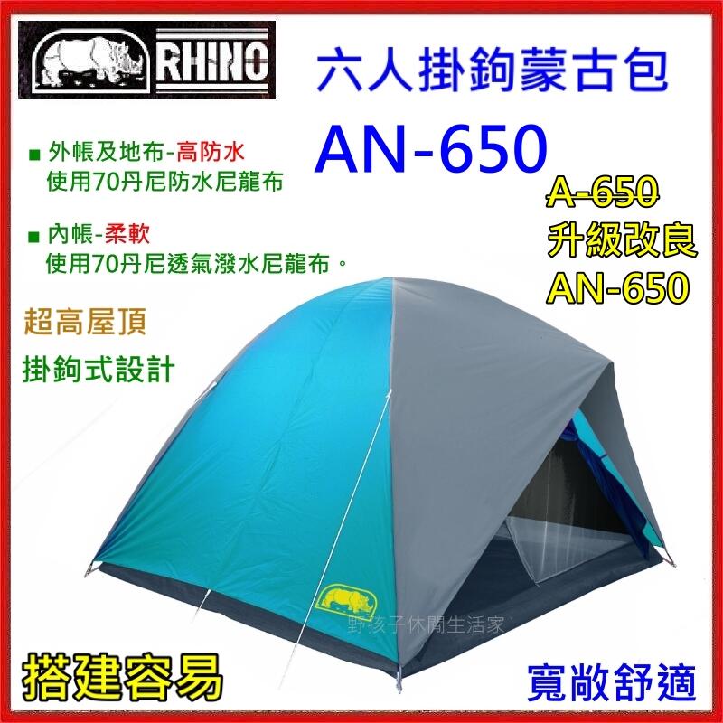 野孩子~台灣製RHINO犀牛 AN-650 六人掛鉤蒙古包，改良尼龍地布，掛鉤式設計，搭建容易，超高屋頂，6人帳A550