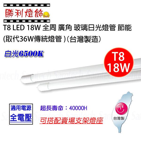 ღ勝利燈飾ღ T8 LED 18W燈管 全周 廣角 玻璃日光燈管 台灣製造 取代36W傳統燈管 高效節能 2年保固