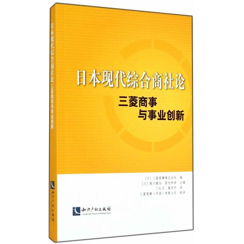 日本現代綜合商社論-三菱商事與事業創新 2014-7 智慧財產權出版社 