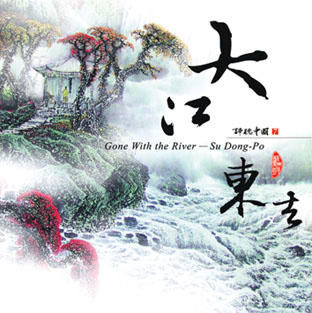 亞洲 諦聽中國(7) 大江東去 CD 全新 Gone With The River - Poet Su Dong-Po 
