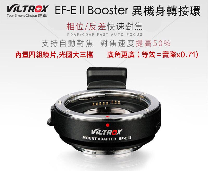 【攝界】現貨 唯卓 EF-E II Booster SONY E接口 機身 轉接環 CANON EF 鏡頭 自動對焦