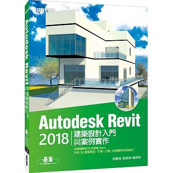 益大資訊~Autodesk Revit 2018 建築設計入門與案例實作 (附360分鐘關鍵影音教學/範例檔) 