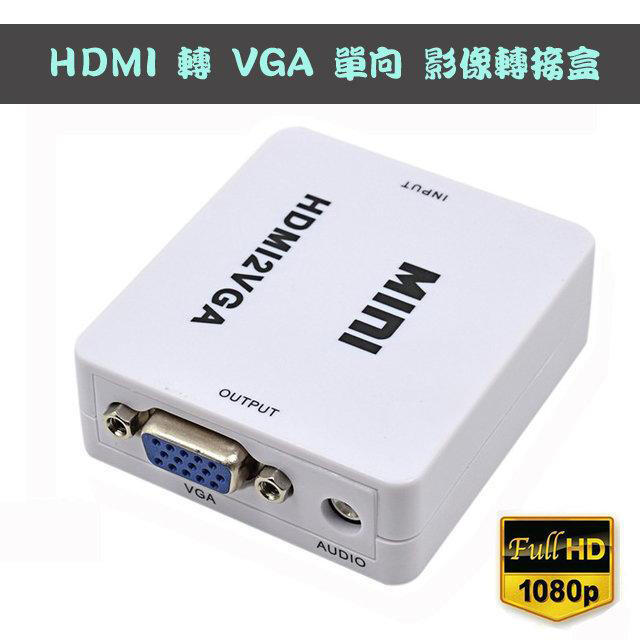 台灣安格科技晶片 PC-23 HDMI 轉 VGA 影音訊號轉換器 支援影像 + 3.5 音效 適用PS3PS4XBOX