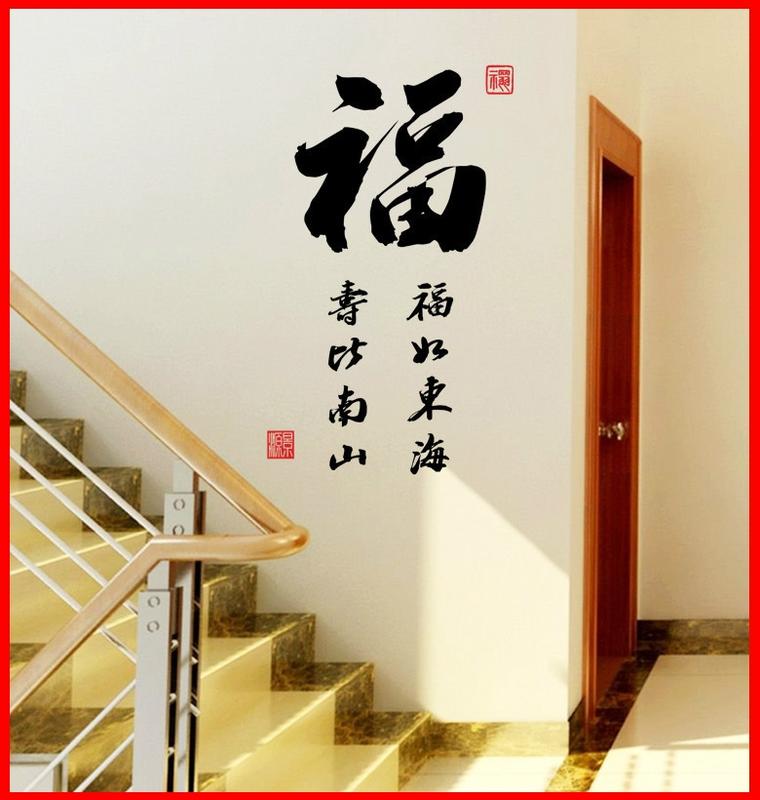 壁貼工場-可超取 三代大號壁貼 壁貼 貼紙 牆貼  中國風 書法字 福 AY6059