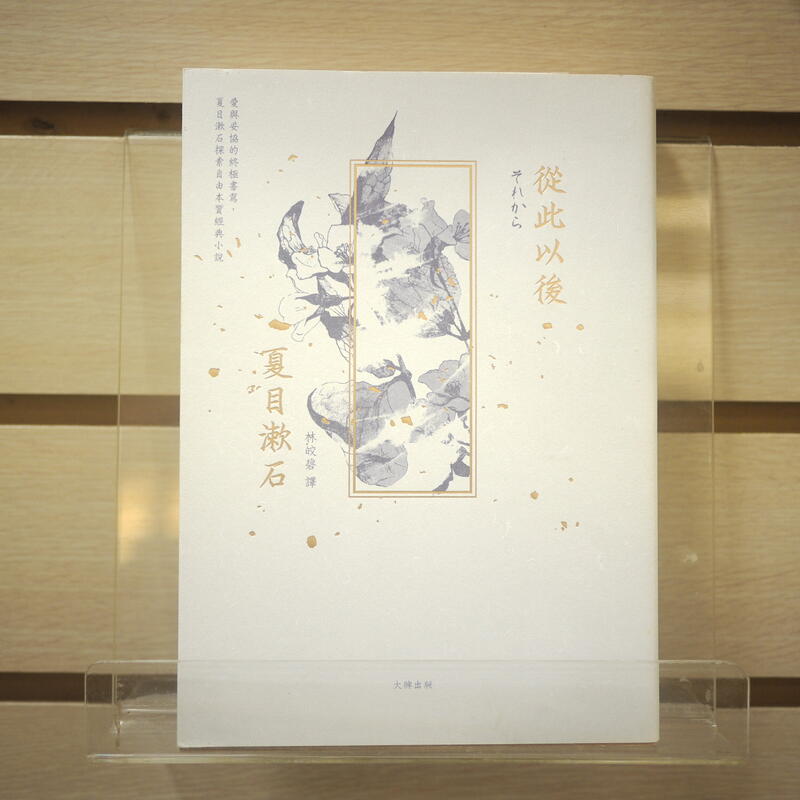 【午後書房】夏目漱石，《從此以後》，2017年初版一刷，大牌 240306-47
