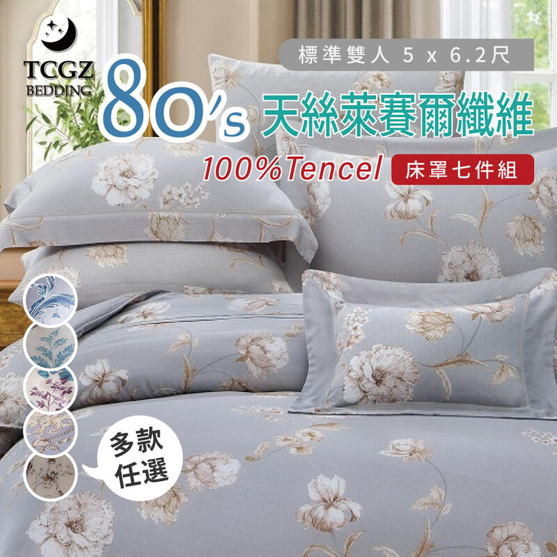 §同床共枕§TENCEL100%80支天絲萊賽爾纖維 雙人5x6.2尺 舖棉床罩舖棉兩用被七件式組-多款選擇