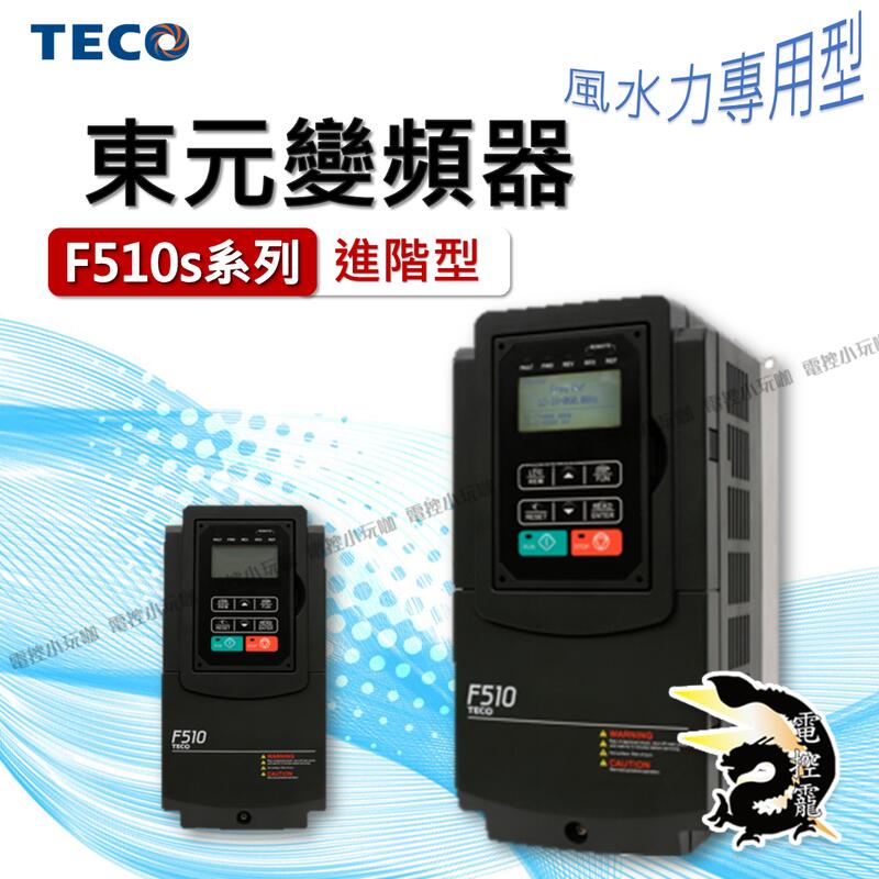 TECO 東元 變頻器 F510s 系列 風水力專用型 馬達 驅動器  #電控小玩咖