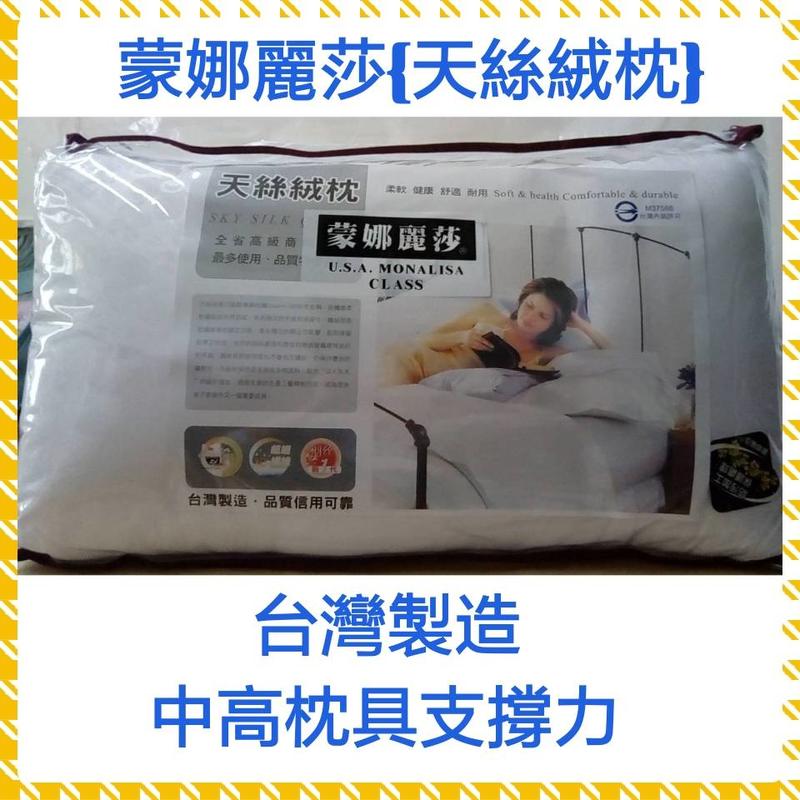 [采霓小舖]天絲絨枕 美國授權MIT台灣製造 蒙娜麗莎 枕頭 細滑柔順 抗菌防蟎 中高枕∼白色(超取一筆訂單可2顆)
