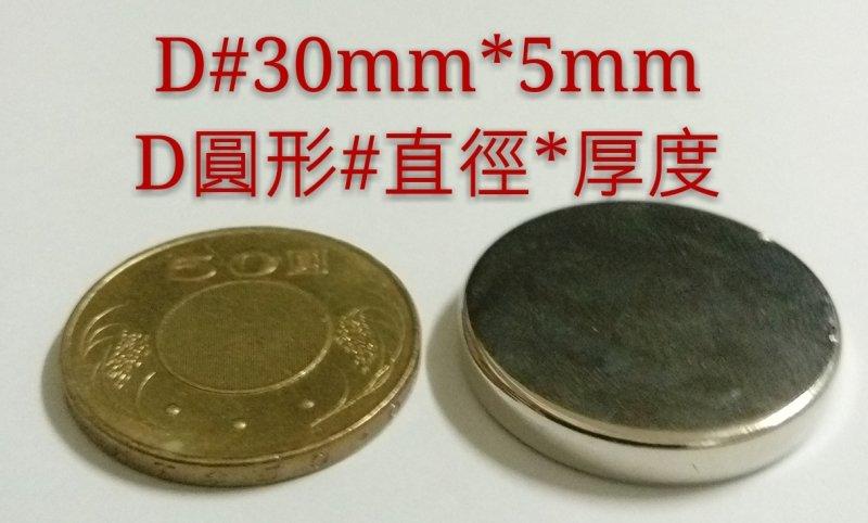 M-014 高雄磁鐵 D直徑30*厚度5MM 釹鐵硼 D30*5MM D30*5 強力磁鐵