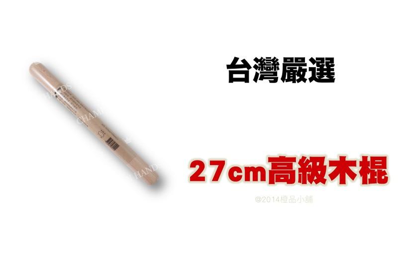 【橙品手作】台灣嚴選 高級木棍27cm【烘焙材料】