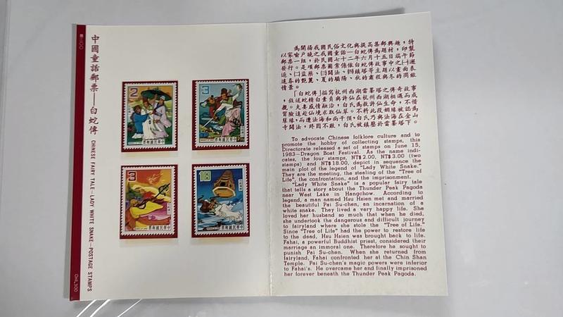 中國文學名著 特194 中國童話郵票 白蛇傳 護票卡含郵票 VF