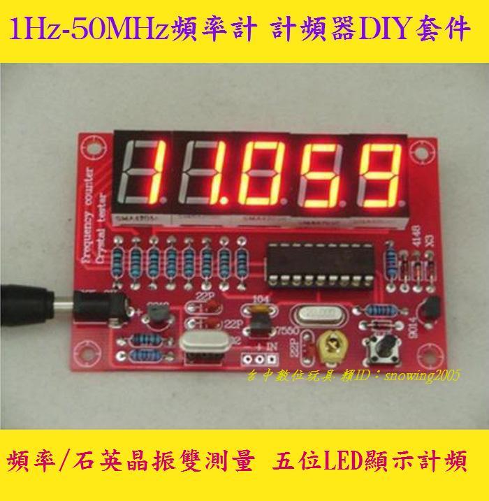 【台中數位玩具】1Hz-50MHz 頻率計 頻率/石英晶振雙測量 五位LED 顯示器 計頻器 DIY套件 基礎電子