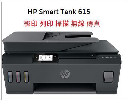 高雄-佳安資訊 HP InkTank 615 /615 連續供墨事務機.另售 ink Tank 725/755/795