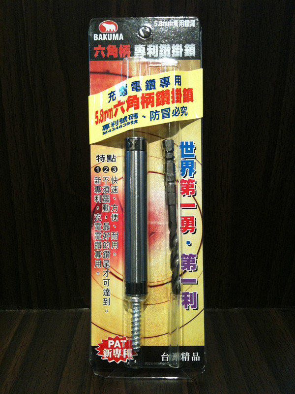 【台北益昌】熊牌 BAKUMA 5.8mm 充電 電鑽 起子機  專用 六角柄 鑽掛鎖 鑽兼鎖
