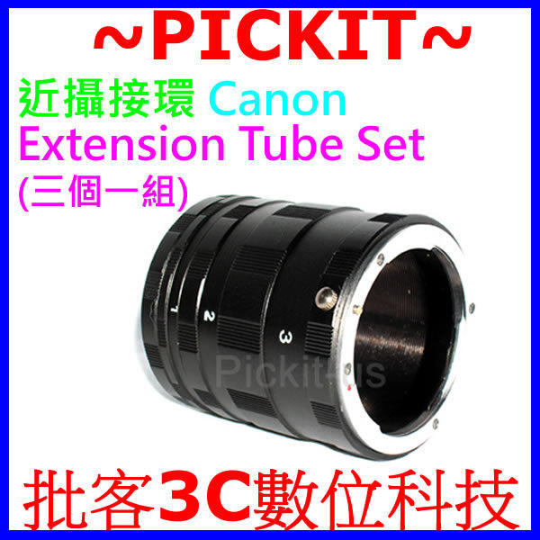 Fit Canon EOS EF EF-S 佳能專用卡口 接口 近攝接環 近攝接寫環 近攝接圈 近攝環 接寫環 微距接環 轉接環 3節金屬延伸套筒 Marco