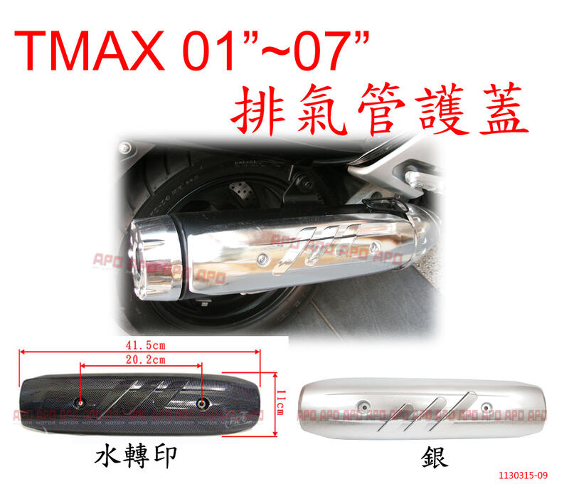APO~J7-2~臺灣製TMAX專用改裝防燙蓋01年-07年適用/T-MAX/TMAX500~買家須比對兩螺絲孔距離~