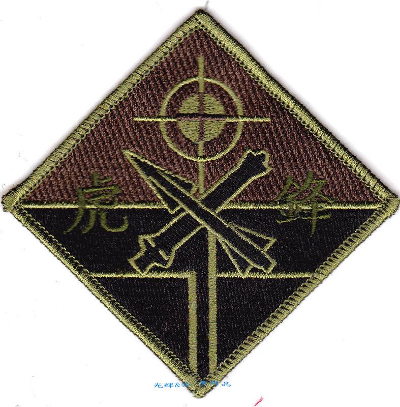 光輝旅*陸軍砲兵第五八指揮部臂章*虎鋒部隊*砲兵五八指揮部臂章