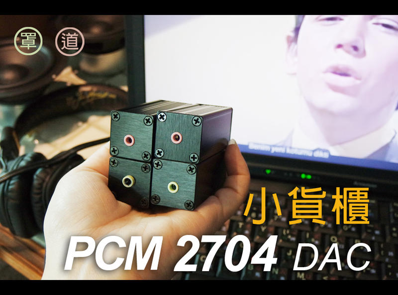 [ PowerHut ] PCM2704 DAC 基隆人設計手焊｜小貨櫃｜低音多寡可訂作｜訊號訊源處理
