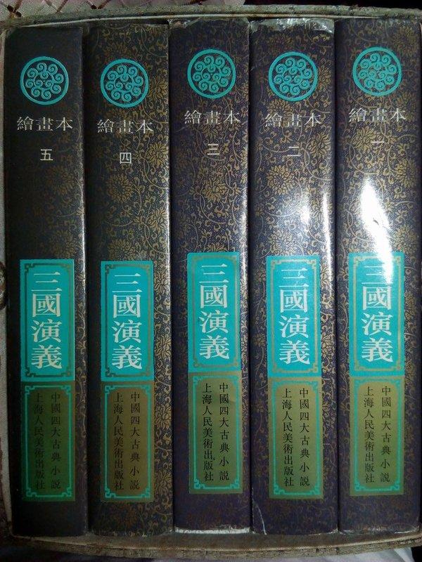三國演義 繪畫本 1~5 中國四大古典小說  上海人民美術出版社 全5冊 附書盒