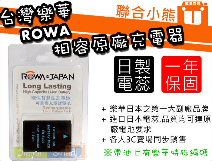 【聯合小熊】台灣樂華 ROWA Nikon 1 J1 J2 J3 ENEL20 EN-EL20 防爆電池 相容原廠充電器