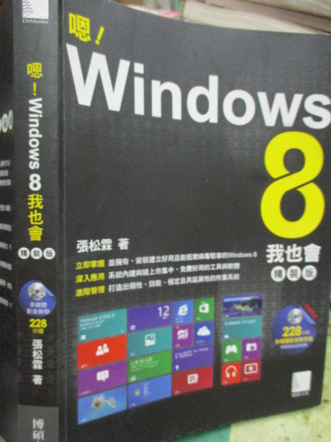 【小熊家族】《嗯!Windows8 我也會 (精裝版) 附光碟》9789862017524 │九成新