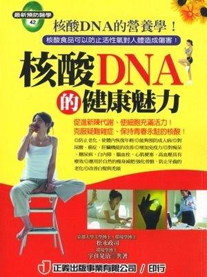 42.核酸DNA的健康魅力