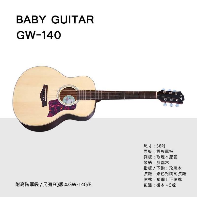 【澄風樂器】 BABY GW-140 雲杉面單板 36吋 旅行吉他 / 民謠吉他 贈全配