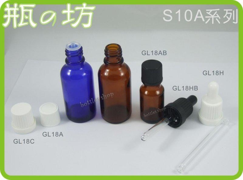 【瓶之坊】(S10A) 精油瓶罐 5ml~100ml 精油瓶<玻璃瓶><酒精瓶>瓶瓶罐罐/滴瓶/大量另有優惠
