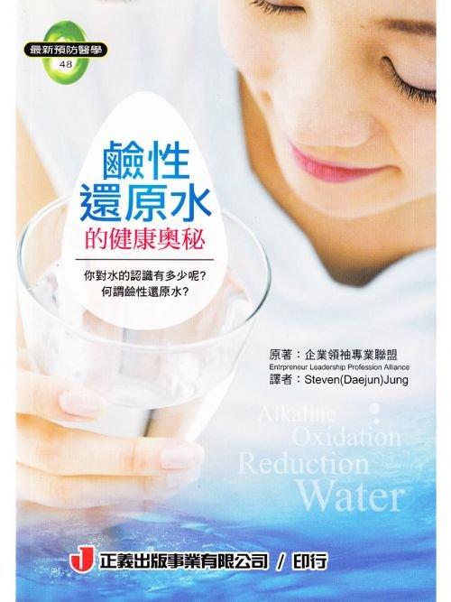 48.鹼性還原水的健康奧秘