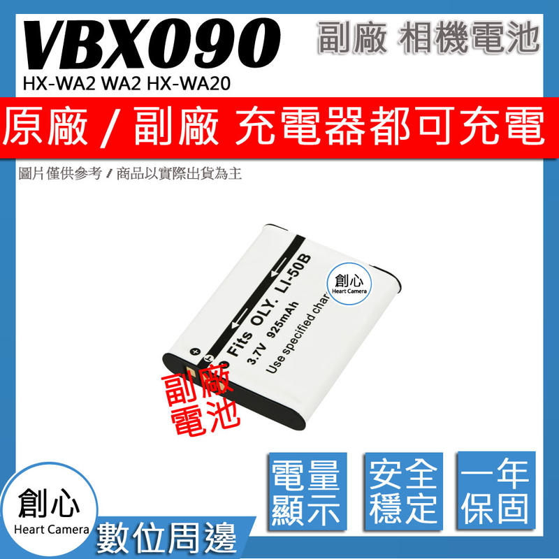 創心 副廠 VBX090 電池 HX-WA2 WA2 HX-WA20 WA20 顯示電量 保固一年