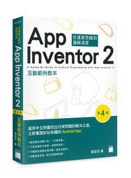 益大資訊~App Inventor 2 互動範例教本第4版 9789863126577 旗標 F1777