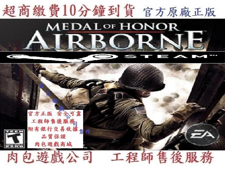 PC版 官方序號 肉包遊戲 STEAM 超商 榮譽勳章：空降神兵 Medal of Honor: Airborne