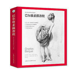 巴爾格素描教程 作者: (法) 查爾斯·巴爾格，讓-萊昂·傑羅姆 上海人民美術 9787558601170
