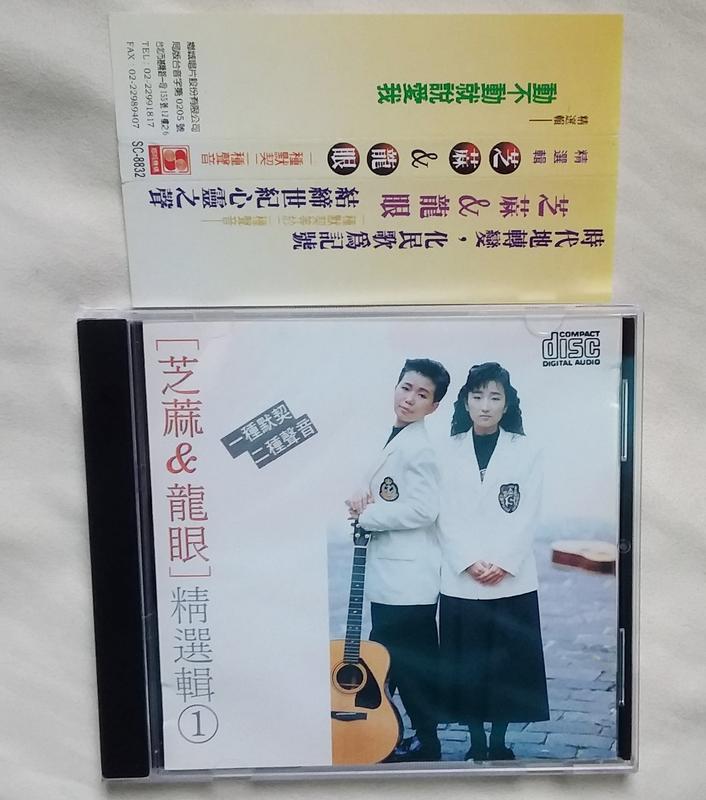 CD..........芝蔴/龍眼精選輯(動不動就說愛我)再版