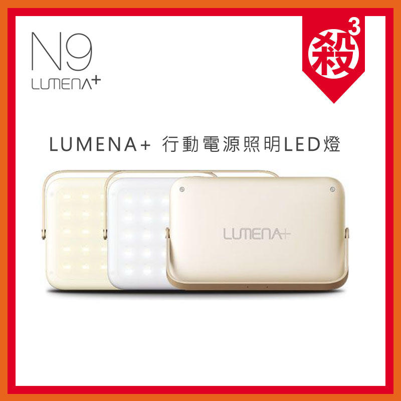 【發問優惠中】NEW N9 LUMENA + 行動電源照明 LED燈 露營燈 多功能 三段色溫 公司貨